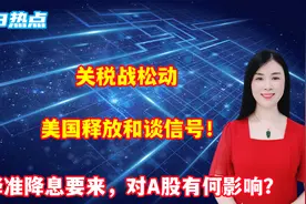 关税战松动，美国释放和谈信号！降准降息要来，对A股有何影响？视频封面