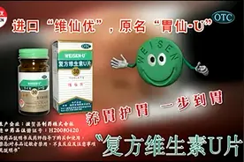 维仙优（原名“胃仙U”）维生素U片电视广告2011一步到胃篇