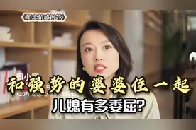 和强势的婆婆住一起，儿媳到底有多委屈？听听儿媳的心里话视频封面
