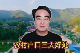 农民朋友注意了：农村户口的就有三大好处，您知道吗？视频封面