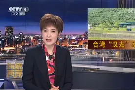 台湾“汉光39号”军演 紧盯基础设施防卫视频封面