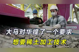 马来西亚在南海勘探油气，称中马还能商量，趁机索要稀土加工技术视频封面