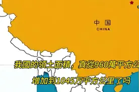 我国的领土面积，真从960万平方公里，增加到1045万平方公里了吗视频封面