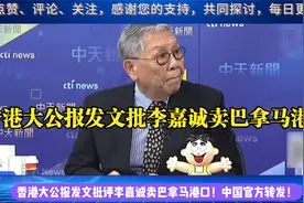 香港大公报发文批评李嘉诚卖巴拿马港口k视频封面