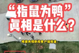 “指鼠为鸭”江西某学校食堂食品安全事件，真相大白！视频封面