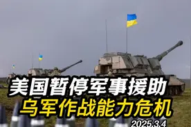 美国暂停军事援助，乌军作战能力危机视频封面