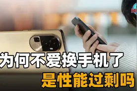 为何大家不爱换手机了？性能过剩，终于走上了当年电脑的老路？视频封面