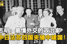 越南国父胡志明，外交手段无人能及，在中日法苏四国周旋艰难建国视频封面