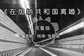 《在加纳共和国离婚》杨坤/张碧晨完整版，字字不舍，听得心碎！视频封面