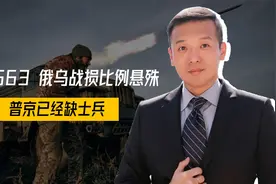 37：563，俄乌战损比例悬殊，普京已经缺士兵，北约妄图趁虚而入视频封面
