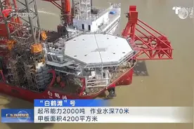 广东海工装备迈出坚实步伐 全面推进海洋强省建设视频封面