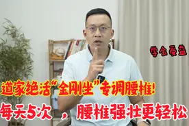 老腰不好的人，道家绝活“金刚坐”，每天5次，腰强壮又轻松视频封面