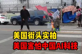 美国街头实拍：美国害怕中国AI科技，深度求索打破美国垄断视频封面