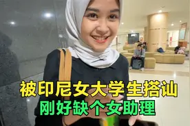 在印尼被漂亮女大学生搭讪，还带我逛校园，聘她当我助理怎么样？视频封面