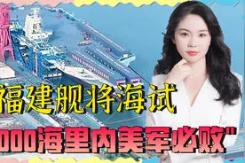 福建舰海试在即，中美实力对比逆转，台名嘴：1000海里内美军必败视频封面