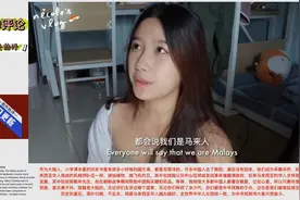 探究马来西亚华人为何普遍使用中文！了解在中国留学的多语言才能视频封面