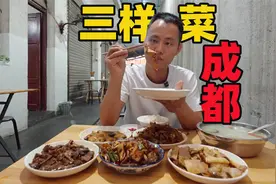 【王刚探店】成都苍蝇馆子，营业20多年来只卖“三样菜”视频封面
