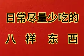日常应尽量少吃的八样东西视频封面