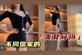 不同国家的美女穿搭，视频封面
