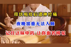 带状疱疹后遗神经痛，夜晚加重无法入睡，记住这味药让你面若桃花视频封面