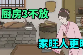 “厨房3不放，家旺人更旺”，3不放是什么？奉劝大家早些了解视频封面