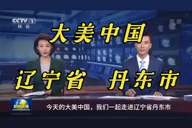 大美中国：丹东市。低调的丹东市，竟然有这么多不为人知的故事！视频封面