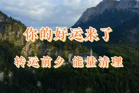 在你的大运来临之前，你会经历一场大洗牌！视频封面