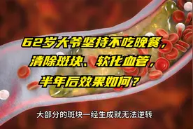 62岁大爷坚持不吃晚餐，清除斑块、软化血管，半年后效果如何？视频封面