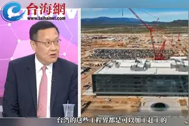 台积电在美国的厂非常不顺利 介文汲:苦不堪言视频封面