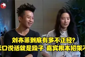 回顾刘亦菲到底有多不正经？张口说话就是段子，嘉宾根本招架不住视频封面