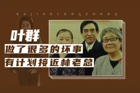 叶群的10个冷知识，一辈子做了很多坏事，有计划接近林老总视频封面