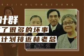 叶群的10个冷知识，一辈子做了很多坏事，有计划接近林老总视频封面