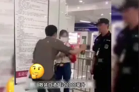 男子带白酒进地铁被拦，把工作人员问懵了
