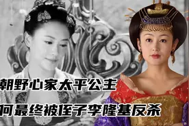 武则天最爱的女儿，唐朝野心家太平公主，为何终被侄子李隆基反杀视频封面