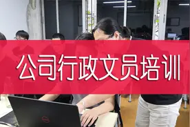 公司文员需要掌握的，公文写作技巧：标题怎么写视频封面