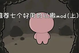 推荐几个好用的以撒mod视频封面