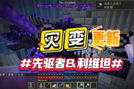 我的世界：灾变模组更新新的BOSS视频封面