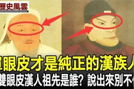 单眼皮与双眼皮汉族人，基因传承揭秘；祖先故事知多少？视频封面