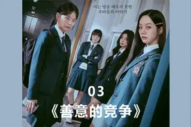 善意的竞争03视频封面
