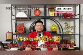 "Monica技术引发AI行业瞩目，美科技圈震撼，37亿美元算力大单揭视频封面