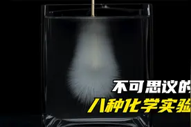 盘点八大神奇的化学反应，超出你的想象！视频封面