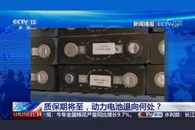 8年质保期将至 新能源汽车的电池 该何去何从视频封面