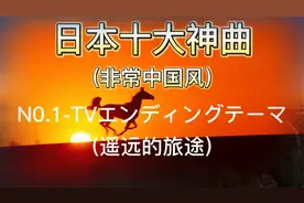 10首日本纯音乐，非常中国风 ，不愧世界经典名曲！