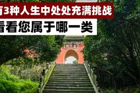 有3种人生中处处充满挑战，看看您属于哪一类视频封面