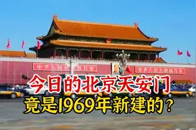 今日的天安门竟是我国在1969年新建的？揭秘北京天安门的前世今生视频封面