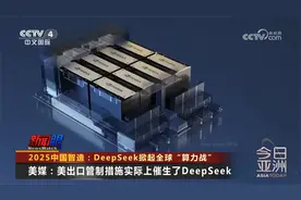 2025中国智造：DeepSeek掀起全球“算力战”视频封面