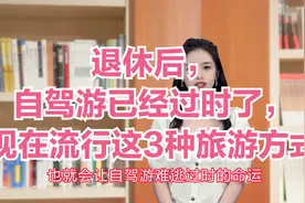 退休后，自驾游已经过时了，现在流行这3种旅游方式视频封面
