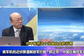 美军机抵近侦察被解放军拦截，郭正亮解读：中国在树立军事新规矩视频封面