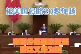被美国侵略20多年，越南如今还要亲近美国，这又是为啥？视频封面