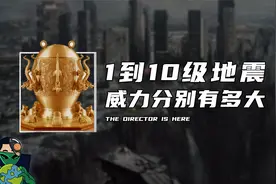 1到10级地震， 威力分别有多大视频封面